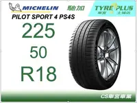 在飛比找Yahoo!奇摩拍賣優惠-CS車宮車業 土城馳加店 MICHELIN 米其林輪胎 PI