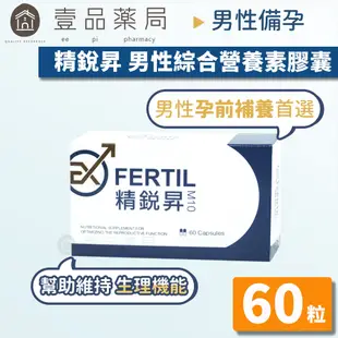 【精銳昇EXFERTIL】男性綜合營養素膠囊 60粒/盒 維持生理機能 男性備孕 富精多可參考【壹品藥局】