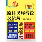 【鼎文公職】T5A96-【原住民族行政及法規(含大意)】（全新法規編寫．精準掌握考點！）