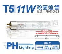 在飛比找松果購物優惠-【PHILIPS飛利浦】T5 TUV 11W UVC G11