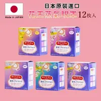 在飛比找森森購物網優惠-【KAO花王】 日本原裝進口蒸氣眼罩(12入X5盒)2023