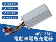 ㊣娃娃研究學苑㊣電動車電瓶充電器48V12AH 自動關機電動車電瓶充電器(PPA0304-S) (5.6折)