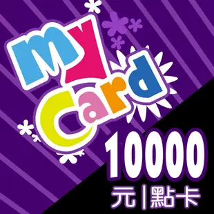MyCard 10000點點數卡 | 經銷授權 系統發號 官方旗艦店