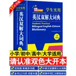 ㊣♥2023新版英漢雙解大詞典初中高中學生實用工具書高考大學漢英互譯漢譯英英語中英文單詞字典2022中小學生專用正版非