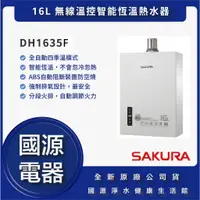 在飛比找蝦皮購物優惠-【詢問殺到底最低價】 櫻花 DH1635F DH1633F 