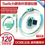 【輕輕家】DOBE正品SWITCH健身環大冒險健身環NS健身環體感運動普拉提圈破解