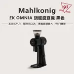 【MAHLKONIG】EK OMNIA 標準版(全能商用磨豆機 可WIFI連接 研磨降噪 快速散熱 減少震動 HMI顯示螢幕)