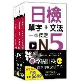 在飛比找遠傳friDay購物優惠-日檢單字+文法一本搞定N5-N3套書組[88折] TAAZE