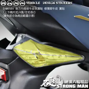 【硬漢六輪精品】 YAMAHA SMAX ABS 後方向燈保護貼 (版型免裁切) 機車貼紙 犀牛皮 保護貼