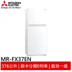 MITSUBISHI 三菱 二門376L一級能變頻冰箱 泰製 MR-FX37EN 大型配送