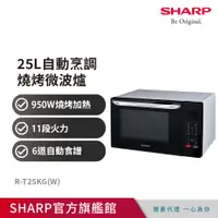 在飛比找PChome24h購物優惠-夏普25L多功能自動烹調燒烤微波爐 R-T25KG(W)