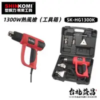 在飛比找台北益昌優惠-【台北益昌】型鋼力 SHIN KOMI 1300W 熱風槍 