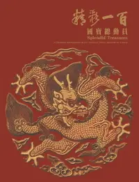 在飛比找樂天市場購物網優惠-【電子書】精彩一百—國寶總動員