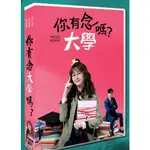 經典台劇 你有念大學嗎/HELLO AGAIN DVD 安心亞/禾浩辰 高清全新盒裝8碟