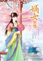 嫡女無雙卷2情惹王子