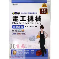 在飛比找蝦皮購物優惠-【JC書局】台科大圖書 升科大..AD13301電工機械 升