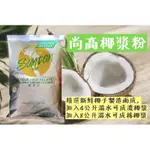 ［泰探雞 泰式專賣］尚高即溶椰漿粉 - 1KG /包