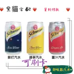 舒味思 免運 蘇打汽水 薑汁汽水 通寧汽水 SCHWEPPES   通寧水 奎寧水 可刷卡 氣泡水 罐裝水