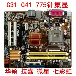 一線/二線品牌 G31-S3L/G41-ES2LDDR2 /DDR3全集成臺式機電腦主板