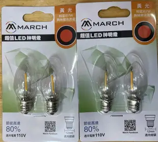 好時光～MARCH 燈絲型 LED E12 0.6W 燈泡 蠟燭燈泡 黃光 紅光 110V小燈泡 小夜燈神明燈 二入一組