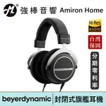 BEYERDYNAMIC 拜耳動力 AMIRON HOME 旗艦級開放式耳罩耳機 德國手工製 保固兩年 | 強棒電子