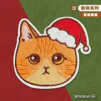在飛比找蝦皮商城優惠-Hi你好｜聖誕橘貓 原創設計刺繡貼紙 聖誕貼紙 貓貓貼紙 行