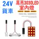 YLC。雙尖 24V LED 貨車 T10室內燈 3030晶片 CANBUS 閱讀燈 牌照燈 31mm 36 39 41