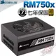 [ PCPARTY ] 海盜船 Corsair RM750x 750W 電源供應器 金牌 模組化 7年保固