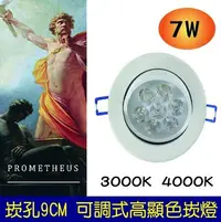 在飛比找Yahoo!奇摩拍賣優惠-LED 崁燈 7W 可調角度 高顯色性 3000K 室內設計