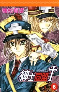 在飛比找Readmoo電子書優惠-紳士同盟 CROSS (06)