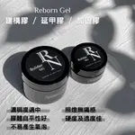 REBORN 魔術建構膠 延甲膠 美甲光療增厚、造型膠 光療凝膠 適合新手