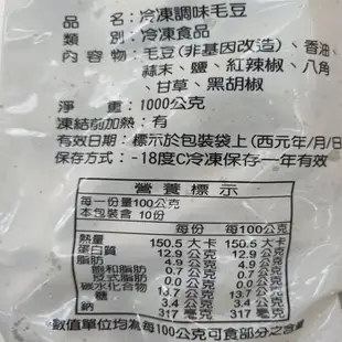 永昇涼拌調味毛豆夾1KG/包【愛買冷凍】