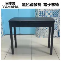 在飛比找蝦皮購物優惠-日本製YAMAHA專用黑色皮革坐墊鋼琴椅 電子琴椅 山葉鋼琴