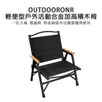 在飛比找PChome24h購物優惠-OUTDOORONE 輕便型戶外活動合金加高積木椅 一匠入魂