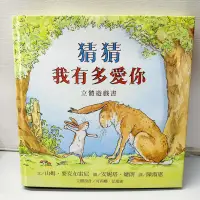 在飛比找蝦皮購物優惠-二手｜上誼_猜猜我有多愛你立體遊戲書-注音版