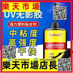 （高品質）強力塑料粘合劑UV無影膠亞克力粘有機玻璃PC塑膠模型PS PMMA PVC ABS HIPS壓克力粘接紫外線光固化膠水