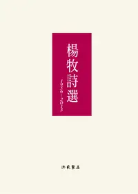 在飛比找誠品線上優惠-楊牧詩選: 1956-2013