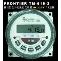 在飛比找蝦皮購物優惠-威訊科技 FRONTIER TM-619-2 露出型全功能數