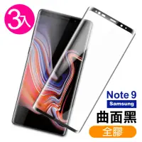 在飛比找momo購物網優惠-三星 Note9保護貼9H高硬度曲面黑全膠貼合款(3入 三星