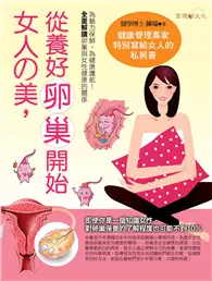 在飛比找TAAZE讀冊生活優惠-女人的美，從養好卵巢開始 (電子書)