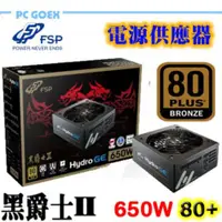 在飛比找蝦皮商城優惠-全漢 HGE 黑爵士II 650W 80PLUS銅牌 電源供