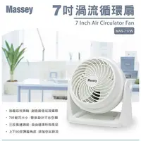 在飛比找蝦皮購物優惠-夏天必備/Massey7吋渦流循環扇