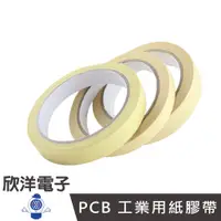 在飛比找蝦皮商城優惠-PCB 工業用紙膠帶 (0006) 黏性佳、耐高溫，適用於電