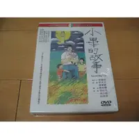 在飛比找蝦皮購物優惠-經典國片《小畢的故事》DVD 張純芳 顏正國 鈕承澤 導演陳