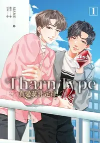 在飛比找樂天市場購物網優惠-【電子書】TharnType 真愛莫非定律 1