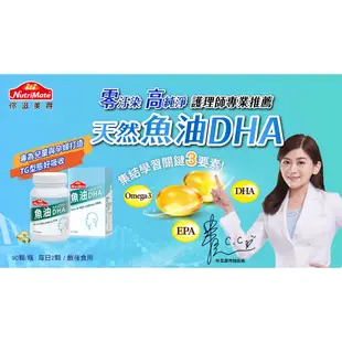 【Nutrimate 你滋美得】魚油DHA(90顆/瓶)