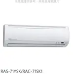 日立【RAS-71YSK/RAC-71SK1】變頻分離式冷氣(含標準安裝) 歡迎議價