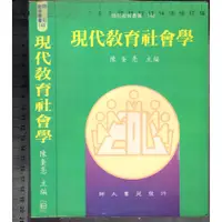 在飛比找蝦皮購物優惠-佰俐O 88年2月增訂一版《現代教育社會學》陳奎憙 師大書苑