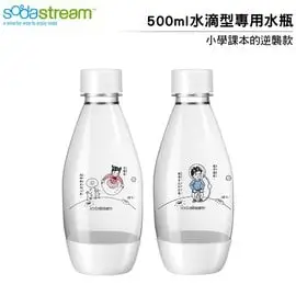 Sodastream水滴型專用水瓶 寶特瓶 水滴型寶特瓶500ML (2入)小學課本的逆襲