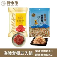 在飛比找森森購物網優惠-【新東陽】海陸套餐五入組(蜜汁豬肉乾+原味魷魚絲)